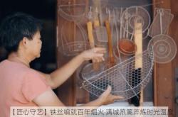 【匠心守艺】铁丝编就百年烟火 满城笊篱淬炼时光温度